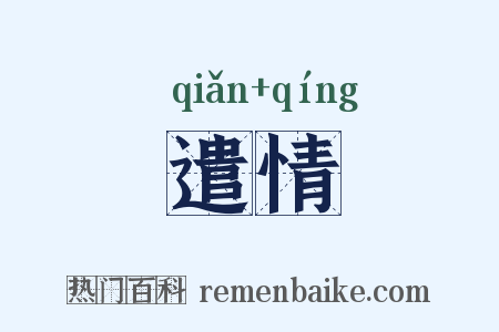 遣情是什么意思的图片